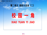 最新版北师大版二年级下册数学《2.1校园一角》课件