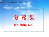 最新版北师大版二年级下册数学《3.3分松果》课件