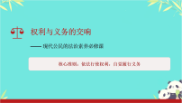 初中政治 (道德与法治)人教版（2024）八年级下册（2024）权利与义务相统一教课课件ppt