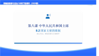 初中政治 (道德与法治)人教版（2024）八年级下册（2024）第四单元 走近国家机构第八课 中华人民共和国主席国家主席的职权说课课件ppt