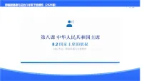 初中政治 (道德与法治)人教版（2024）八年级下册（2024）第四单元 走近国家机构第八课 中华人民共和国主席国家主席的职权说课课件ppt