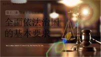 初中政治 (道德与法治)人教版(2024)八年级下册(2024)全面依法治国的基本要求授课ppt课件