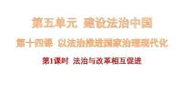 初中人教版（2024）法治与改革相互促进教案配套课件ppt