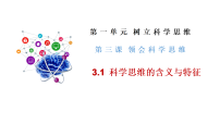 高中政治 (道德与法治)人教统编版选择性必修3 逻辑与思维科学思维的含义与特征教学演示课件ppt