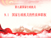 9.1-国家行政机关的性质与职权 课件 2025-2026学年统编版 道德与法治 八年级下册