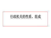 9.1-国家行政机关的性质与职权 课件 2025-2026学年统编版 道德与法治 八年级下册