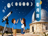苏教版（2024）科学二年级下册 05看月亮  课件