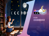 苏教版（2024）科学二年级下册 05看月亮  课件