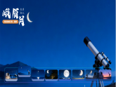 苏教版（2024）科学二年级下册 05看月亮  课件