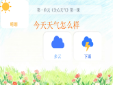 苏教版（2024）科学二年级下册 1 今天天气怎么样  课件