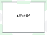 苏教版（2024）科学二年级下册 2 天气的影响  课件