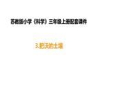 苏教版（2024）科学三年级上册 1.3《肥沃的土壤》课件