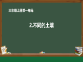 苏教版（2024）科学三年级上册 2.不同的土壤课件