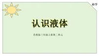 小学科学苏教版（2024）三年级上册（2024）5 认识液体教学演示课件ppt