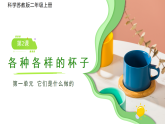 苏教版（2024）科学二年级上册 第2课各种各样的杯子课件