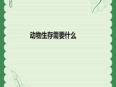 苏教版（2024）科学二年级下册 11 动物生存需要什么  课件