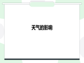 苏教版（2024）科学二年级下册 1.2天气的影响  课件