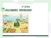 苏教版（2024）科学二年级下册 1.2天气的影响  课件