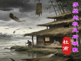 统编版语文八年级下册24 唐诗三首茅屋为秋风所破歌 课件