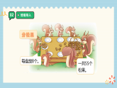 3.3《分松果》课件2025-2026学年数学二年级下册 北师大版