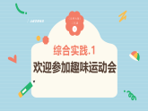 参加趣味运动会1《欢迎参加趣味运动会》课件2025-2026学年数学二年级下册 北师大版