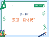 我们的“身体尺”1《发现“身体尺”》课件2025-2026学年苏教版小学数学二年级下册