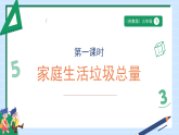 垃圾分类中的数学问题1《家庭生活垃圾总量》课件2025-2026学年苏教版数学三年级下册