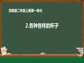 苏教版（2024）科学二年级上册 《2.各种各样的杯子》课件