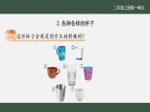 苏教版（2024）科学二年级上册 《2.各种各样的杯子》课件