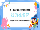 浙美版（2024）一年级上册美术 第1课 我的姓名牌 课件