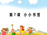 浙美版（2024）一年级上册美术 第7课 《小小书签》 课件