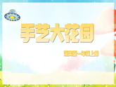 浙美版（2024）一年级上册美术 第10课 手艺大花园  课件