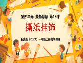 浙美版（2024）一年级上册美术 第13课 撕纸挂饰 课件