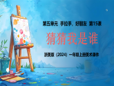 浙美版（2024）一年级上册美术 第15课 猜猜我是谁 课件