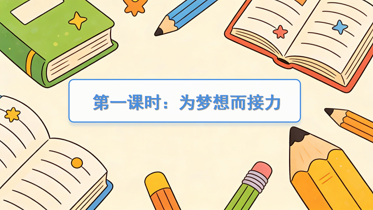 《15 梦想接力棒》教学课件第3页