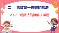 小学数学人教版(2024)三年级下册(2024)2.笔算除法图文ppt课件