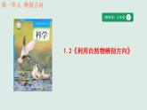 1.2《利用自然物辨别方向》教学课件 教科版科学三年级下册
