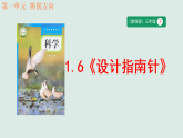 1.6《设计指南针》教学课件 教科版科学三年级下册