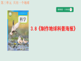 3.8《制作地球科普海报》教学课件 教科版科学三年级下册