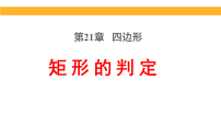 初中数学21.3 特殊的平行四边形课文内容ppt课件