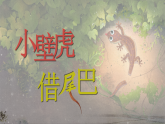 统编版语文一年级下册课件《阅读20 小壁虎借尾巴》