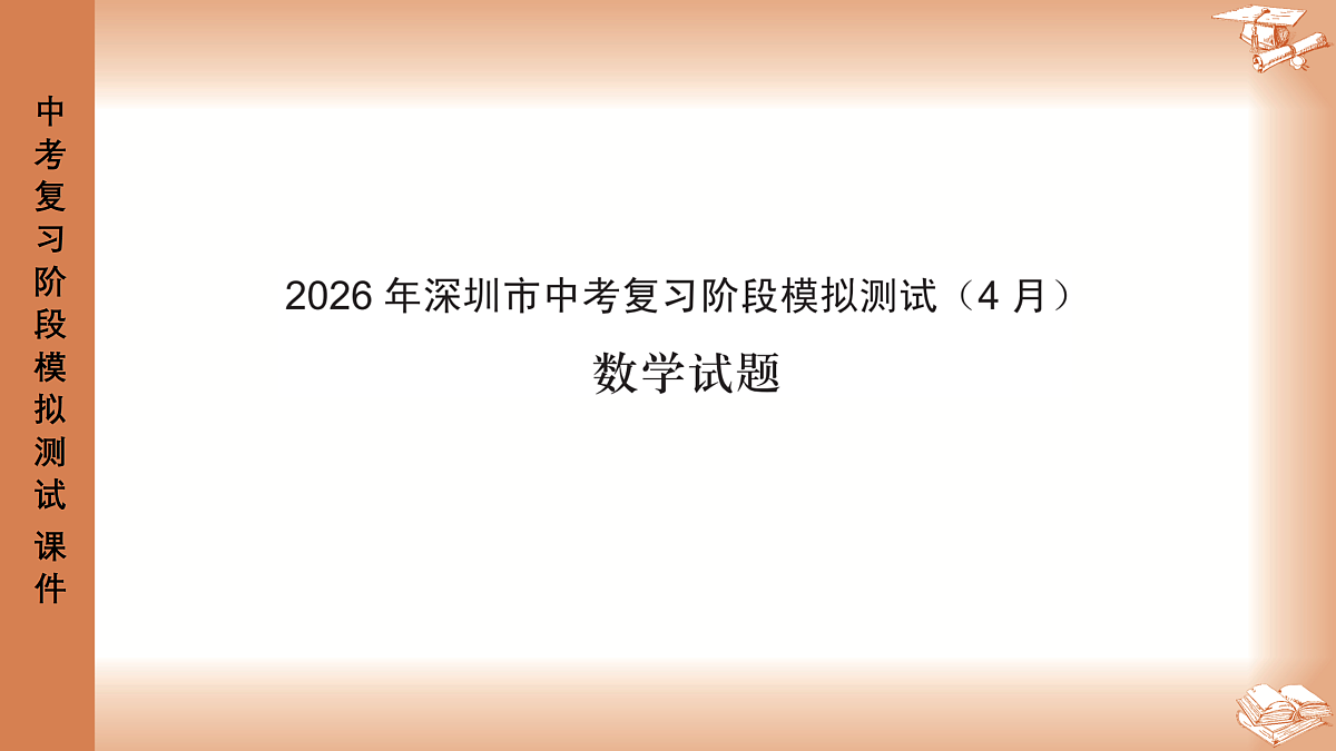 2026年4月深圳市龙岗区48校初三联考数学试卷PPT课件第1页