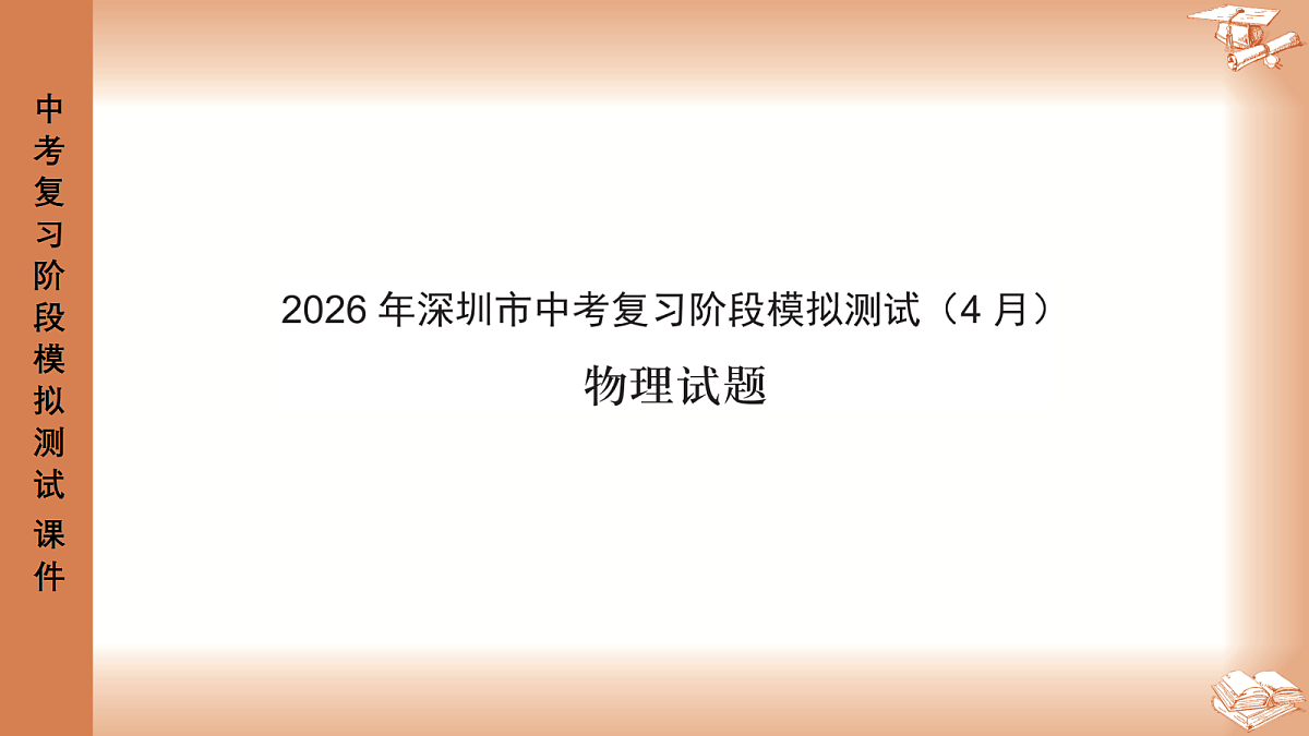 2026年4月深圳市龙岗区48校初三联考物理试卷PPT课件第1页