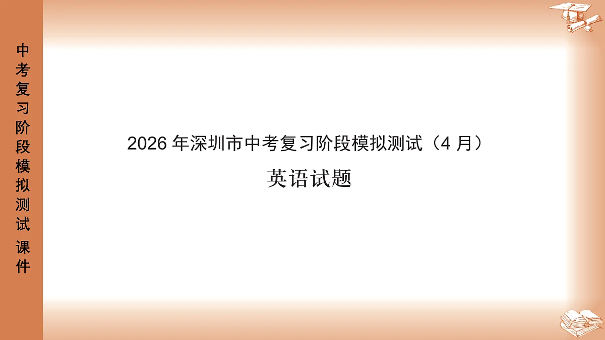 2026年4月深圳市龙岗区48校初三联考英语试卷PPT课件第1页