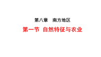 人教版(2024)八年级下册(2024)第八章 南方地区第一节 自然特征与农业教学演示课件ppt