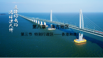 初中地理人教版（2024）八年级下册（2024）第三节 特别行政区——香港和澳门图文课件ppt