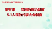 初中政治 (道德与法治)人民代表大会制度课前预习课件ppt