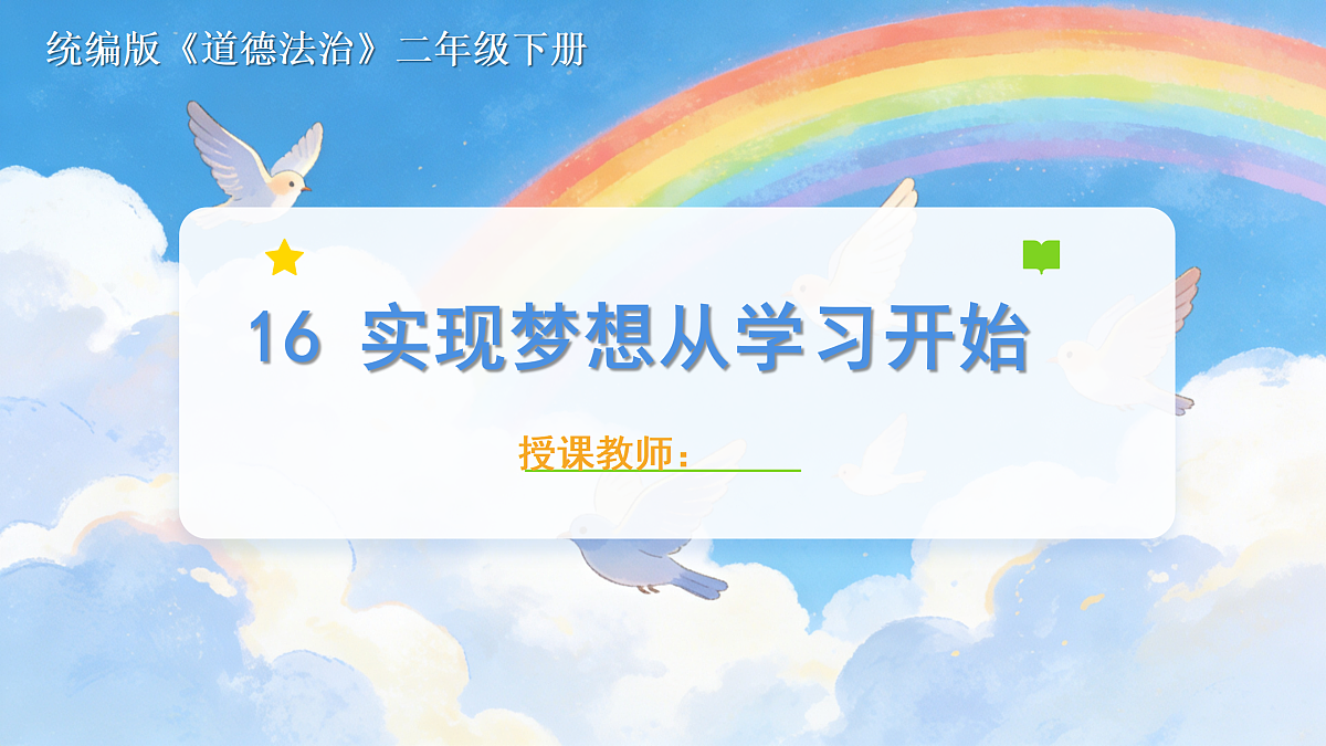 《16 实现梦想从学习开始》教学课件第1页