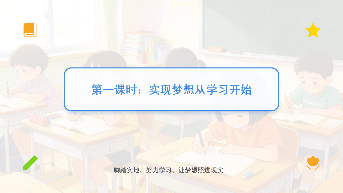 《16 实现梦想从学习开始》教学课件第3页