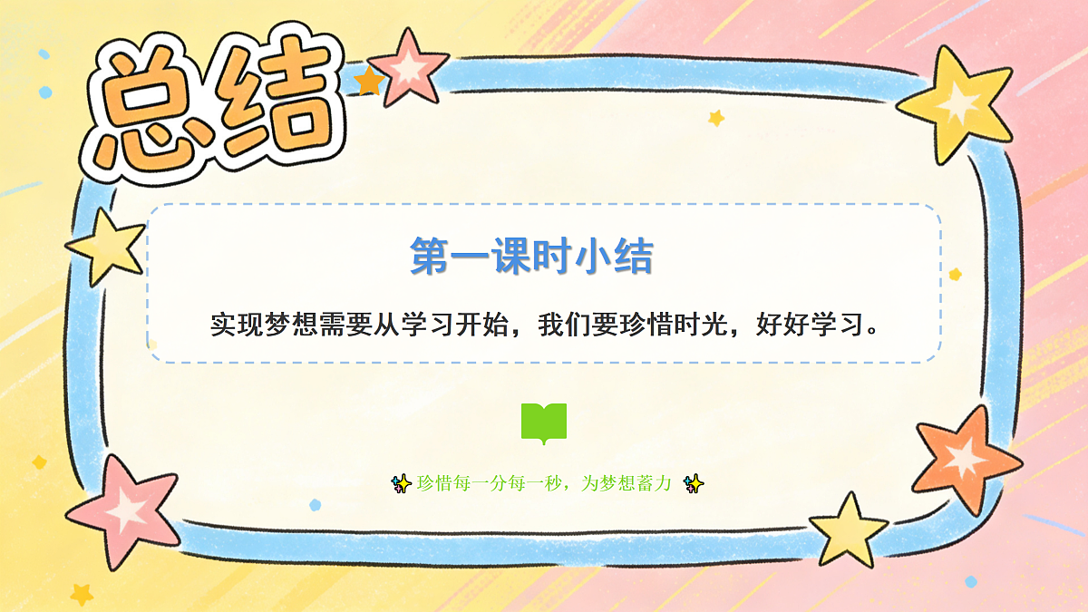 《16 实现梦想从学习开始》教学课件第8页